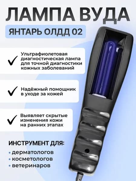 Лампа Вуда диагностическая 365НМ