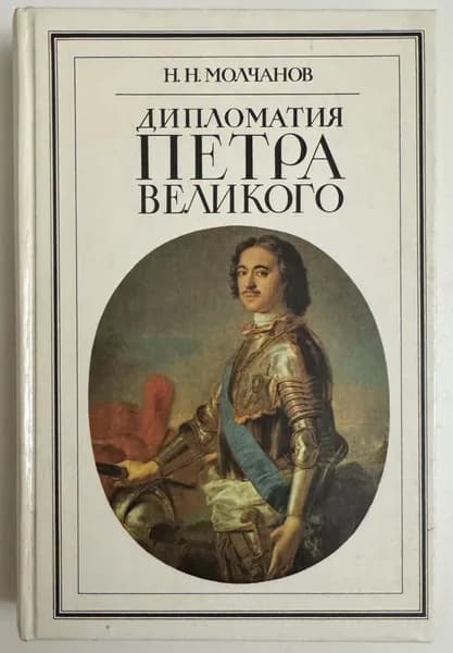 Дипломатия Петра Великого | Молчанов Николай Николаевич