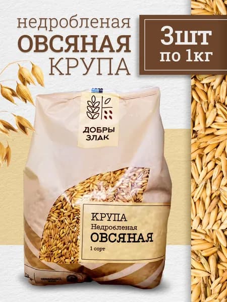 Добры злак / Овсяная крупа цельная недробленая, 3шт по 1кг / Овсянка долгой варки