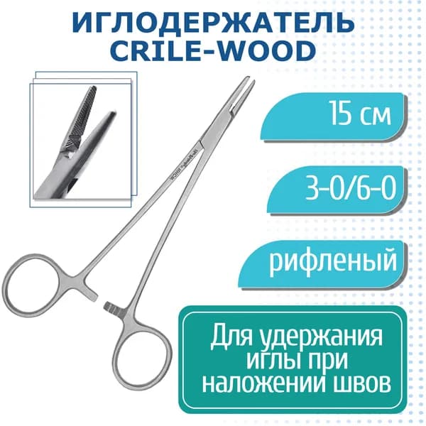 Needle Holder Crile-Wood - иглодержатель Crile-Wood рифленый 3-0/6-0 15 см NHCW Hu-Friedy