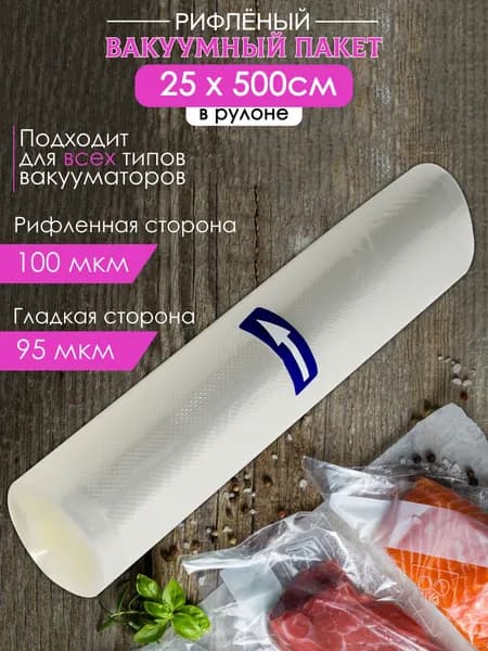 Пакеты для вакууматора рифленые 25х500 см