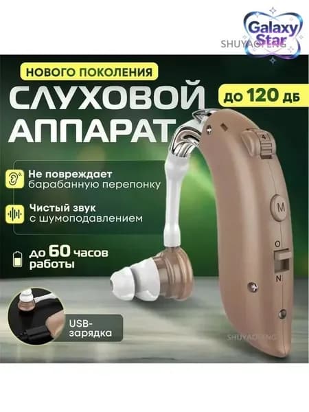 Слуховой аппарат усилитель звука для пожилых с зарядкой