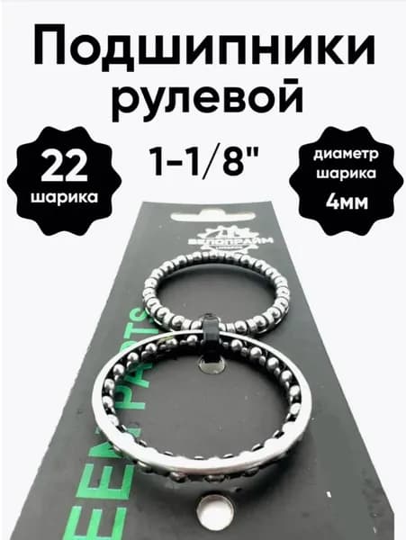 Подшипник рулевой 1 1/8" 22 шарика х 4мм (2 шт) для велосипеда