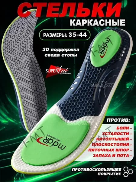 Ортопедические каркасные стельки для обуви