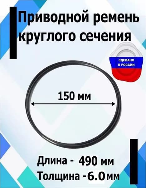 Приводной ремень круглого сечения диаметр 150 мм., длина 490 мм.