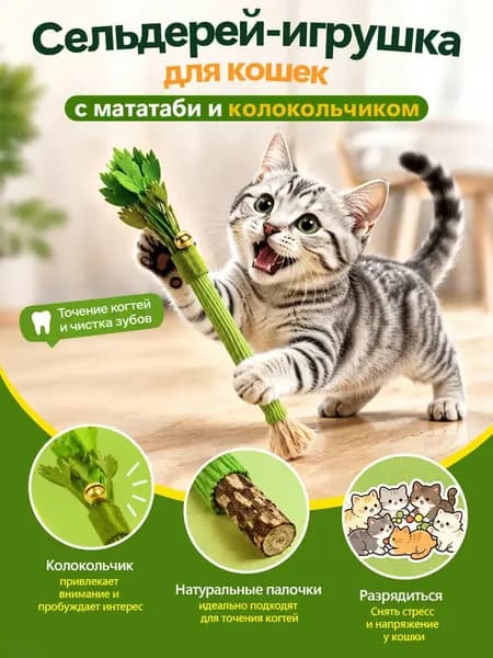 Игрушка-дразнилка для кошек с палочками мататаби Точение когтей и чистка зубов
