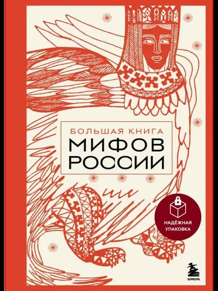 Большая книга мифов России