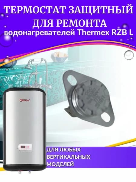Термостат защитный, биметаллический для водонагревателя Термекс RZB L