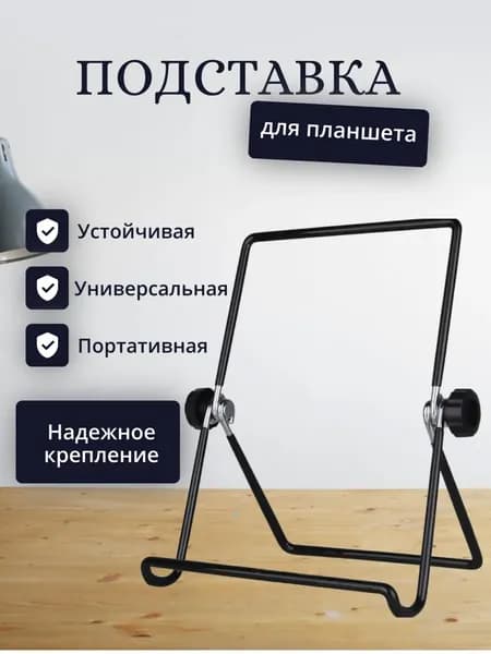 Подставка для планшета настольная металлическая