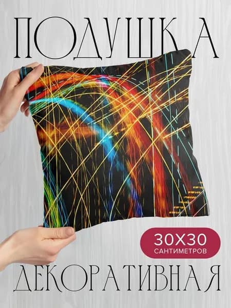 Подушка декоративная, 30x30см Абстракция свет линии