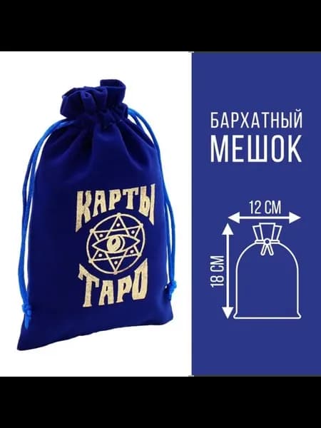 Вискозный мешочек для карт Таро, тёмно-синий 12х18 см, 2 шт