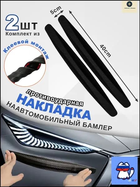 Galactic Glimmer Защита внешних частей автомобиля, 2 шт.