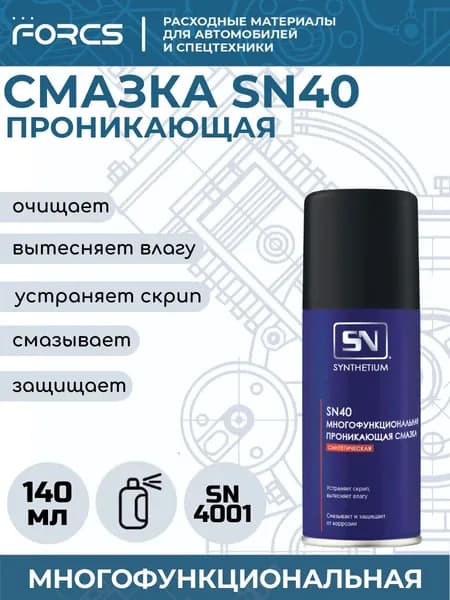 Смазка ASTROHIM SN SN-4001 многофункциональная проникающая серия "Synthetium" SN-40