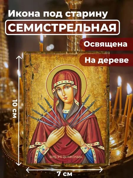Икона на дереве "Божия Матерь Семистрельная", 7*10 см