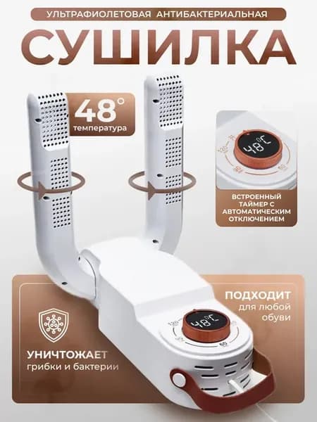 Сушилка для обуви электрическая ультрафиолетовая