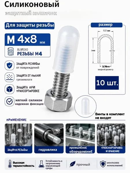 M4x8mm,Силиконовый защитный колпачок для резьбы , защитный колпачок для болтов и шпилек, полупрозрачный, 10 шт.