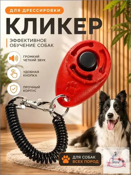 Кликер для дрессировки собак, с браслетом, кнопкой, красный кликер