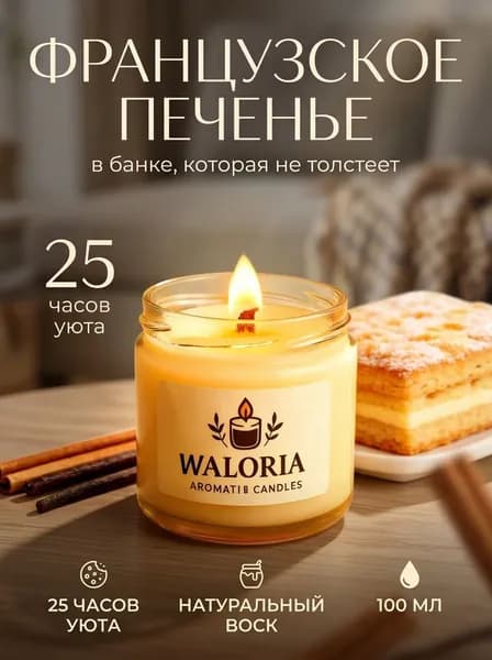 Свеча ароматическая "Французское печенье", 6 см х 6 см, 1 шт