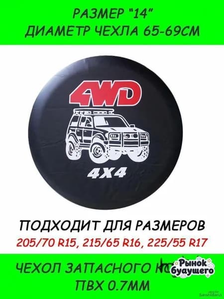 Чехол на запасное колесо, диаметр до 14"