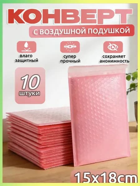 Пакет воздушно-пузырьковый 18x15 см светло-розовый