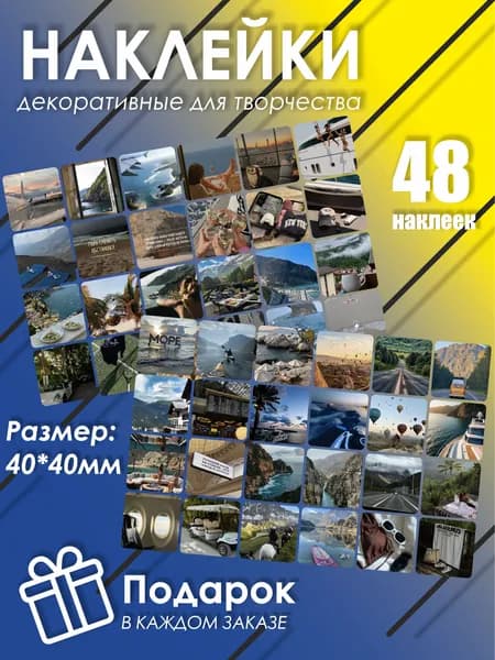 Стикеры 48 шт.