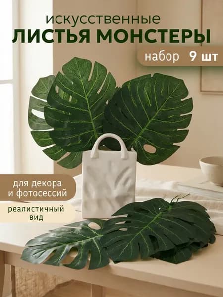 Листья монстеры искусственные декоративные 9 штук