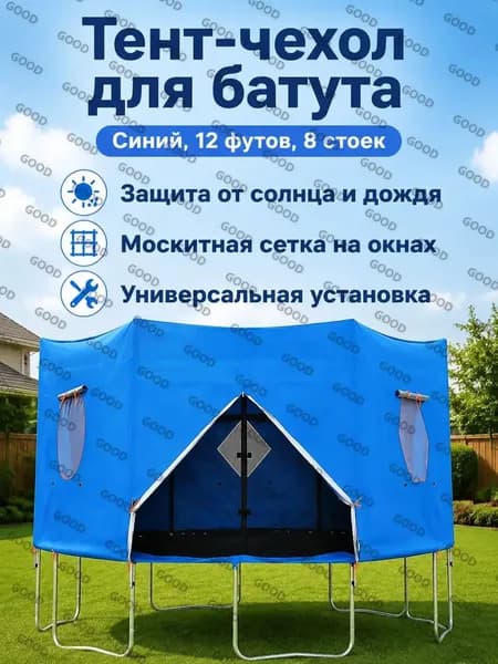 Батут каркасный 366 см