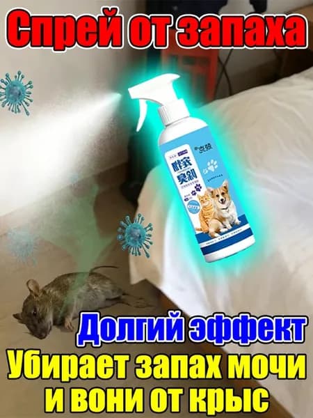 Мощное средство от трупного запаха грызунов, нейтрализатор