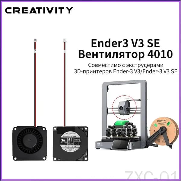 Эксклюзивный вентилятор 4010, применяемый для 3Dпринтеров Creality Ender 3 V3 SE и KE, считается качественным.