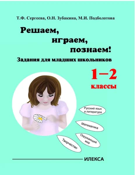 Сергеева Играем, решаем, познаём! Задания для младших школьников. 1-2 класс