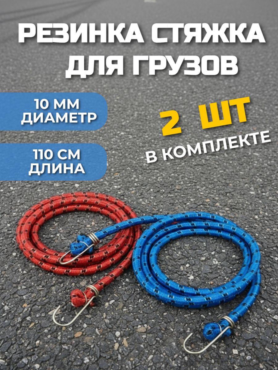 Трос резиновый для крепления грузов 2 шт с крючками