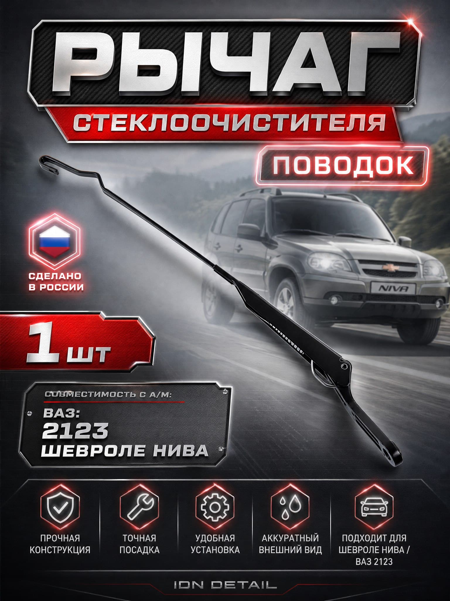 Рычаг стеклоочистителя (поводок) Niva Chevrolet / ВАЗ 2123 / Нива Трэвел / Шевроле Нива