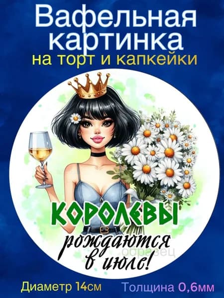 Вафельная картинка "Королевы Рождаются в Июле". Сладкая картинка, съедобная печать для декора торта, бенто-торта, украшения пряников и капкейков.