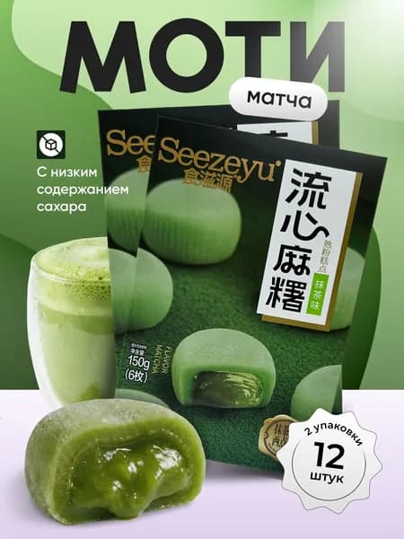 Набор моти 2 шт. по 150 гр. со вкусом матча