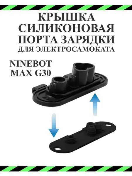 Крышка силиконовая порта зарядки для самоката Ninebot Max G30