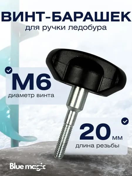 Винт, гайка-барашек для ледобура