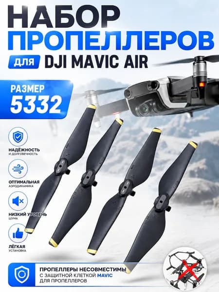 Набор пропеллеров для DJI Mavic Air (размер 5332)