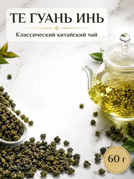 Те Гуань Инь, классический китайский чай, 60 г