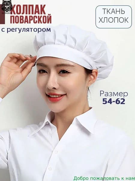 Колпак поварской тканевый из хлопка