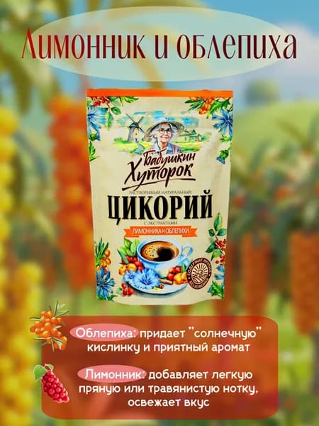 Цикорий натуральный растворимый 300г экстракт Лимонника и Облепихи Бабушкин Хуторок