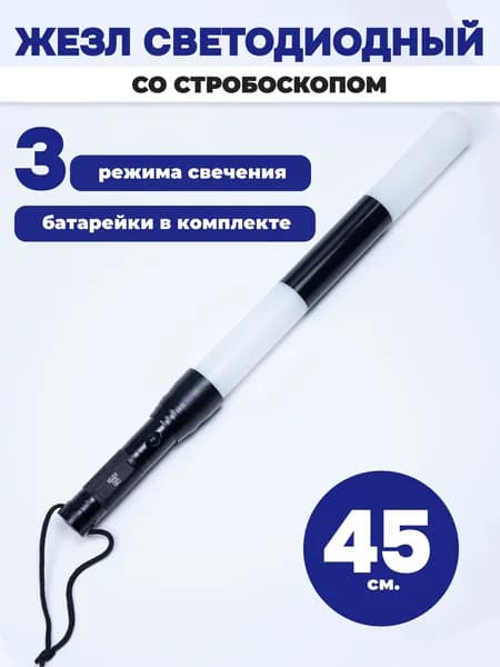 Жезл регулировщика ГИБДД ДПС светодиодный
