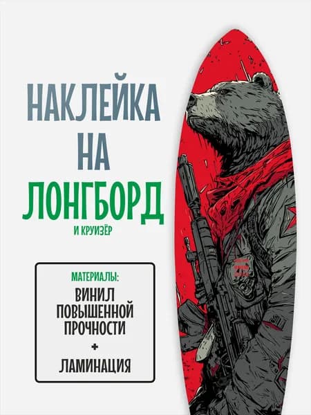 Наклейка на деку лонгборда 30x120см с ламинацией