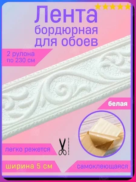 Бордюр для обоев Синтетические 2.3 м, 0.05 м