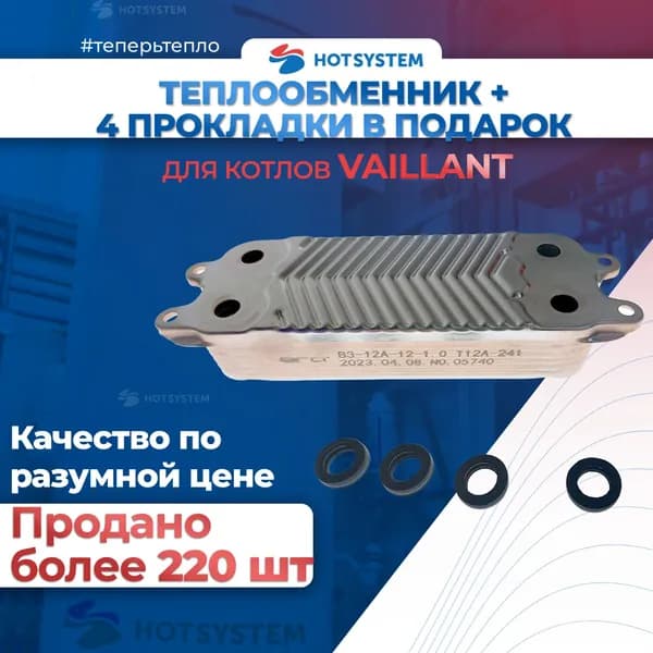 Вторичный Vaillant теплообменник + 4 прокладки в подарок. Для Vaillant TEC 12 пластин AtmoТес и TurboTec Pro 0020020018