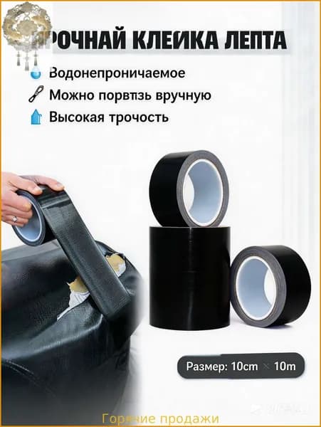 Скотч для ремонта тентов тарпаулин10cm*10m