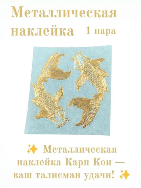2 металлические наклейки с золотыми рыбками DIY handmade sticker аксессуары для изготовления чехлов для мобильных телефонов