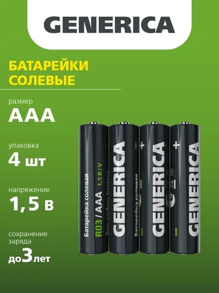 Батарейка солевая R03/AAA (4шт/пленка) GENERICA