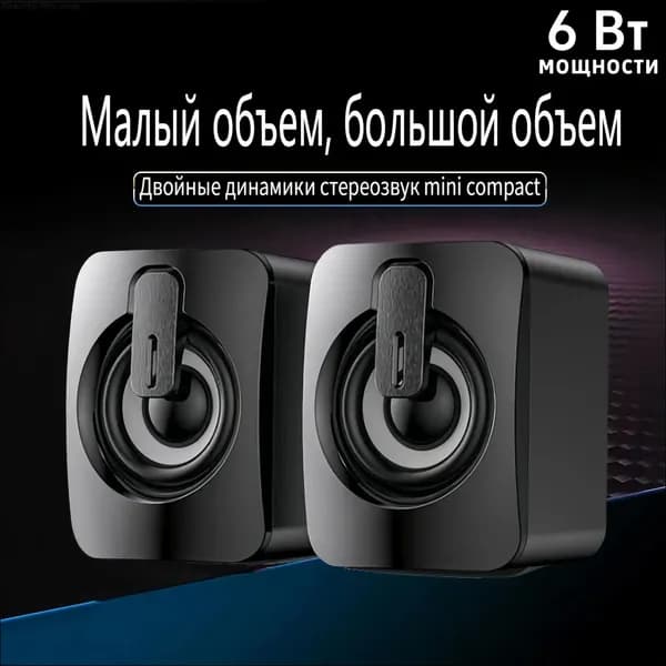 Колонки для компьютера ноутбука проводные 6Вт