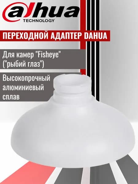 Dahua DH-PFA105 монтажный переходной адаптер для установки панорамных видеокамер типа "Рыбий глаз".