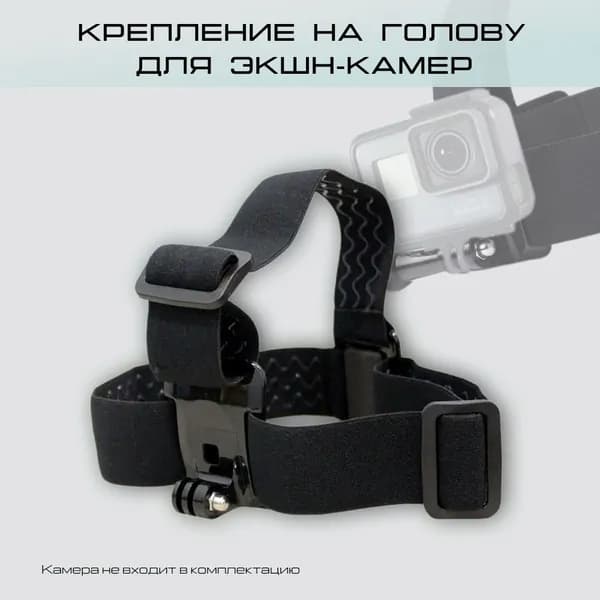 Крепление экшн-камеры на голову для GoPro Hero, Eken, SJCAM